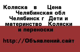 Коляска 2 в 1 › Цена ­ 5 000 - Челябинская обл., Челябинск г. Дети и материнство » Коляски и переноски   